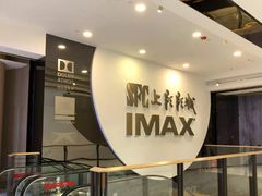 -SFC上影影城(港汇永华IMAX激光店)