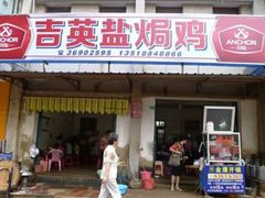 门面-吉英盐焗鸡(文中路店)