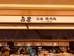 -吾妻拉面•和风食堂(群光广场店)