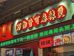 -文立新麻辣烫(合生汇21街区店)
