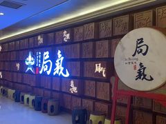 -局气 烤鸭·北京菜(光华路店)