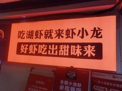 -虾小龙老长沙龙虾馆(坡子街店)