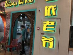 门面-巴依老爷新疆美食(天津远洋乐堤港店)