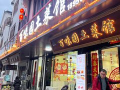 -百味园土菜馆(迎宾东路店)