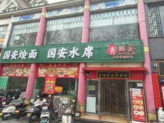 -国安烩面美食城(洛阳总店)