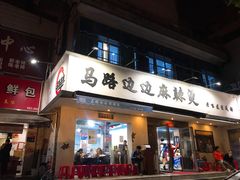 门面-马路边边·成都串串(翠柏路店)