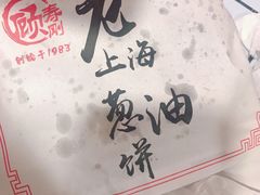 -老上海葱油饼(黄河路店)