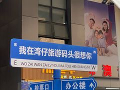 -澳门环岛游湾仔码头