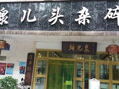 -泉儿头杂碎·清真(城东总店)