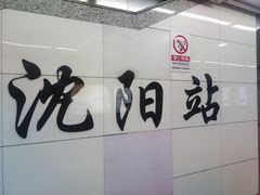 -沈阳站