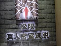-CLUE演绎实景剧本杀(江南西店)