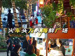 -三亚火车头万人海鲜广场