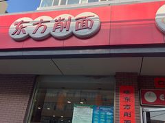 门面-东方削面(迎泽街店)