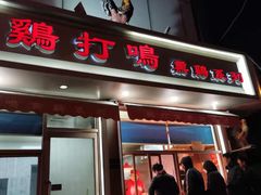 门面-鸡打鸣熏鸡系列(总店)