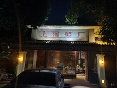门面-喜洲吧·江畔老船厂·庭院餐厅(喜临院店)
