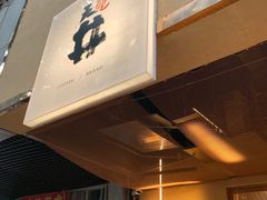 门面-天井·丑面包搭咖啡