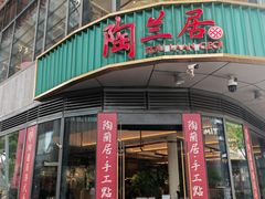 -陶兰居·手工点心·粤菜(圆融时代广场店)