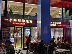 门面-一个叫川的地方(麒麟新天地店)