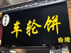 门面-味正点车轮饼可丽饼(南禅寺店)