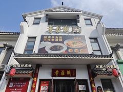 -老淮城·长鱼面(河下古镇店)