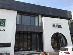 -致明德素食餐厅(土屋路店)