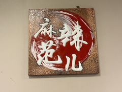 -麻辣范儿(良乡机场店)