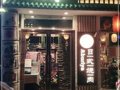 门面-赤谷和牛烧肉居酒屋(石景山店)