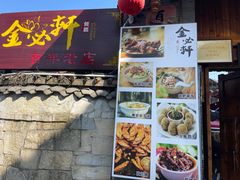 -金必轩(青岩店)