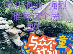 -水底山庄园温泉