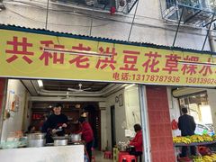门面-共和老洪豆花草粿水粿