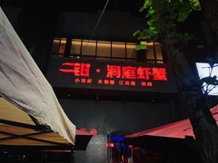 -二钳洞庭虾蟹·江湖菜(成都鹭岛店)