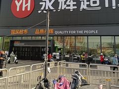 -永辉超市(鲁谷店)