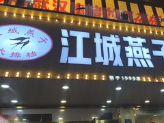 -江城燕子大排档(江汉路步行街店)