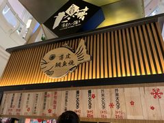 门面-粉粉乐鲷鱼烧(美罗城店)
