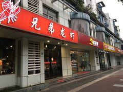 门面-兄弟龙虾(胜太路总店)