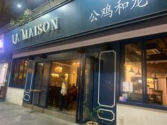 门面-LA MAISON公鸡和龙(蛇口店)