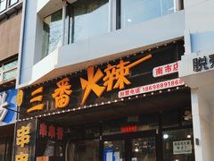 -三番火辣串串香(南市场店)