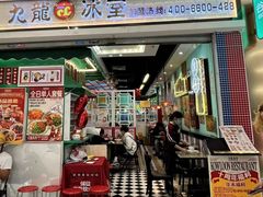 -九龙冰室(动漫星城店)