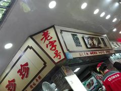 门面-珍珍小食店(西华路店)