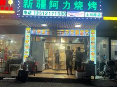-新疆阿力烧烤