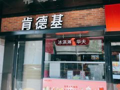门面-肯德基(京广桥店)