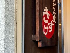 -うどん屋きすけ