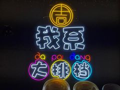 -吉源大排档·鱼生·海鲜(烧烤彩印厂店)