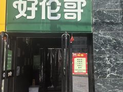 -好伦哥比萨烤肉自助(马家堡店)