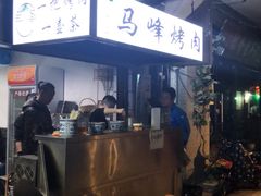 -清真·马峰烤肉(小学习北巷店)