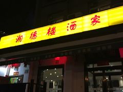 门面-湘德楼(德胜门外大街店)