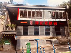 门面-廖记老砂锅(上清寺店)