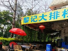 -黎记大排档(慈云路店)