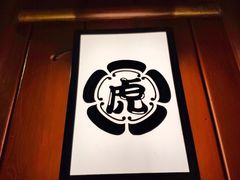 门面-醉虎传(南锣鼓巷店)