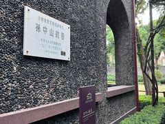 -上海孙中山故居纪念馆